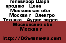 телевизор Шарп 32 продаю › Цена ­ 7 000 - Московская обл., Москва г. Электро-Техника » Аудио-видео   . Московская обл.,Москва г.